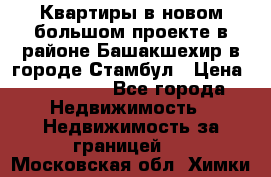 Квартиры в новом большом проекте в районе Башакшехир в городе Стамбул › Цена ­ 124 000 - Все города Недвижимость » Недвижимость за границей   . Московская обл.,Химки г.